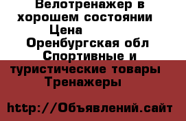 Велотренажер в хорошем состоянии › Цена ­ 6 000 - Оренбургская обл. Спортивные и туристические товары » Тренажеры   